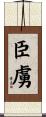 臣虜 Scroll