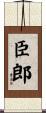 臣郎 Scroll