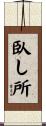 臥し所 Scroll