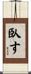 臥す Scroll
