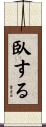 臥する Scroll