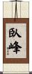 臥峰 Scroll