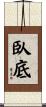 臥底 Scroll