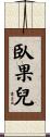 臥果兒 Scroll