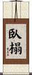 臥榻 Scroll