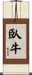 臥牛 Scroll