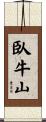 臥牛山 Scroll