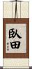 臥田 Scroll