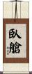 臥艙 Scroll
