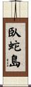 臥蛇島 Scroll