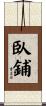 臥鋪 Scroll