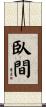 臥間 Scroll