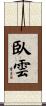 臥雲 Scroll