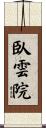 臥雲院 Scroll