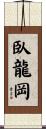 臥龍岡 Scroll