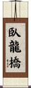 臥龍橋 Scroll