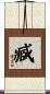 臧 Scroll