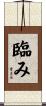 臨み Scroll