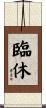 臨休 Scroll