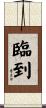 臨到 Scroll