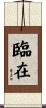 臨在 Scroll
