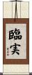 臨実 Scroll