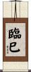 臨巳 Scroll