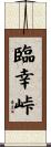 臨幸峠 Scroll