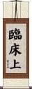 臨床上 Scroll