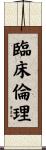 臨床倫理 Scroll