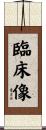 臨床像 Scroll