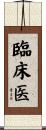 臨床医 Scroll