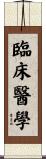 臨床醫學 Scroll
