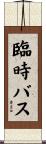 臨時バス Scroll