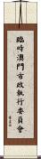 臨時澳門市政執行委員會 Scroll