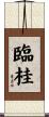 臨桂 Scroll