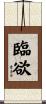 臨欲 Scroll