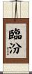 臨汾 Scroll