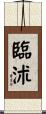 臨沭 Scroll