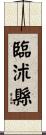 臨沭縣 Scroll