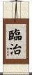 臨治 Scroll