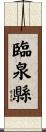 臨泉縣 Scroll