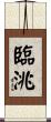 臨洮 Scroll
