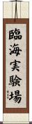 臨海実験場 Scroll