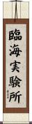 臨海実験所 Scroll