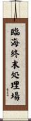 臨海終末処理場 Scroll