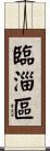 臨淄區 Scroll