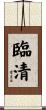 臨清 Scroll