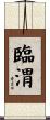臨渭 Scroll