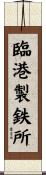 臨港製鉄所 Scroll